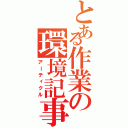 とある作業の環境記事（アーティクル）