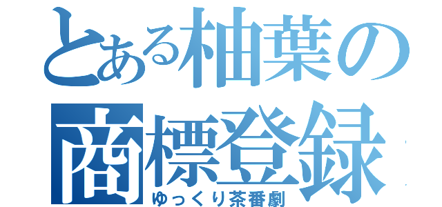 とある柚葉の商標登録（ゆっくり茶番劇）