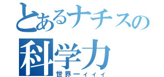 とあるナチスの科学力（世界一ィィィ）