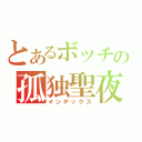 とあるボッチの孤独聖夜（インデックス）