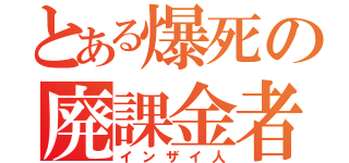 とある爆死の廃課金者（インザイ人）