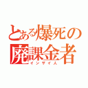 とある爆死の廃課金者（インザイ人）