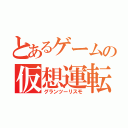 とあるゲームの仮想運転（グランツーリスモ）