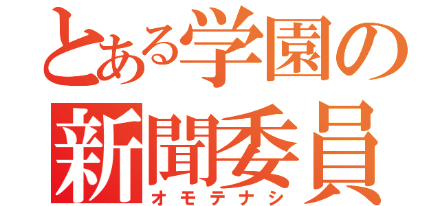 とある学園の新聞委員（オモテナシ）