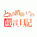 とある消防士のの戯言日記（ブログ）