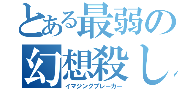 とある最弱の幻想殺し（イマジングブレーカー）