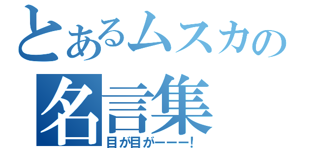 とあるムスカの名言集（目が目がーーー！）