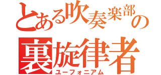 とある吹奏楽部の裏旋律者（ユーフォニアム）