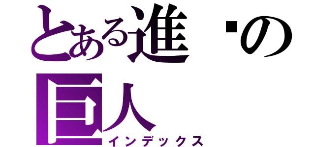 とある進擊の巨人（インデックス）