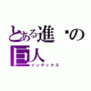 とある進擊の巨人（インデックス）