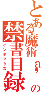 とある魔術ａ\'の禁書目録（インデックス）