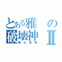 とある雅の破壊神Ⅱ（雅は危険）