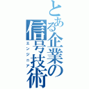 とある企業の信号技術者（エンジニア）