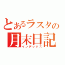 とあるラスタの月末日記（インデックス）