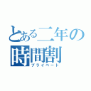 とある二年の時間割（プライベート）