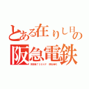 とある在りし日の阪急電鉄（京都線７３０４Ｆ 原形時代）