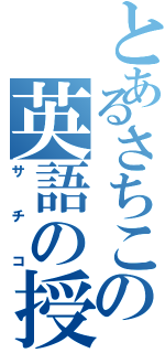 とあるさちこの英語の授業（サチコ）