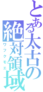 とある太古の絶対領域（ワフクモエ）