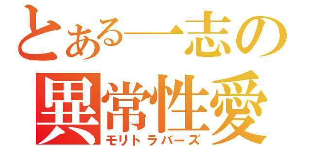 とある一志の異常性愛（モリトラバーズ）