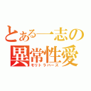 とある一志の異常性愛（モリトラバーズ）