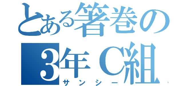 とある箸巻の３年Ｃ組（サンシー）