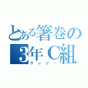 とある箸巻の３年Ｃ組（サンシー）