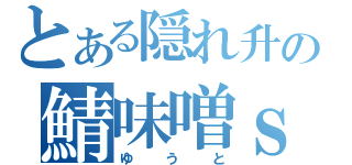 とある隠れ升の鯖味噌ｓ（ゆうと）