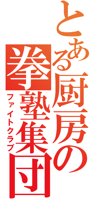 とある厨房の拳塾集団（ファイトクラブ）