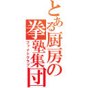 とある厨房の拳塾集団（ファイトクラブ）