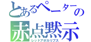 とあるペーターの赤点黙示録（レッドアポカリプス）