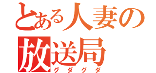 とある人妻の放送局（グダグダ）