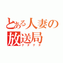 とある人妻の放送局（グダグダ）