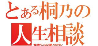 とある桐乃の人生相談（俺の妹がこんなに可愛いわけがない）