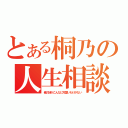 とある桐乃の人生相談（俺の妹がこんなに可愛いわけがない）