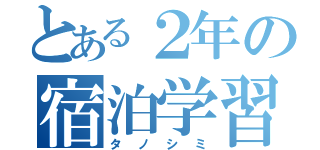 とある２年の宿泊学習（タノシミ）