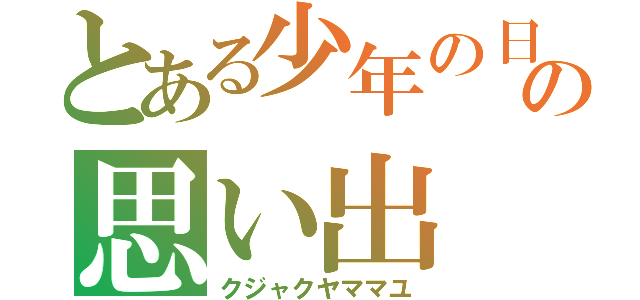 とある少年の日の思い出（クジャクヤママユ）