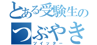 とある受験生のつぶやき（ツイッター）