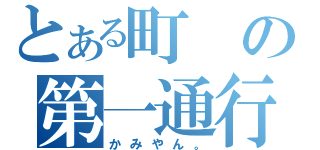 とある町の第一通行人（かみやん。）