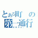 とある町の第一通行人（かみやん。）