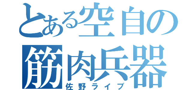 とある空自の筋肉兵器（佐野ライブ）