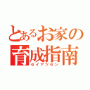 とあるお家の育成指南（セイアツセン）