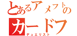 とあるアメフト部のカードファイト部（デュエリスト）