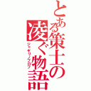 とある策士の凌ぐ物語Ⅱ（ジャギリノプロフ）