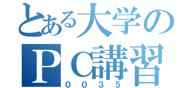 とある大学のＰＣ講習会（００３５）