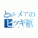 とあるメアのヒツギ柩（ギター）