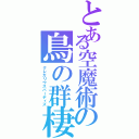 とある空魔術の鳥の群棲（グレガリウスバーディズ）