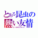 とある昆虫の熱い友情（ビーロボカブタック）