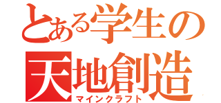 とある学生の天地創造（マインクラフト）