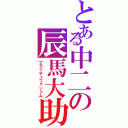 とある中二の辰馬大助（ブラッディファントム）