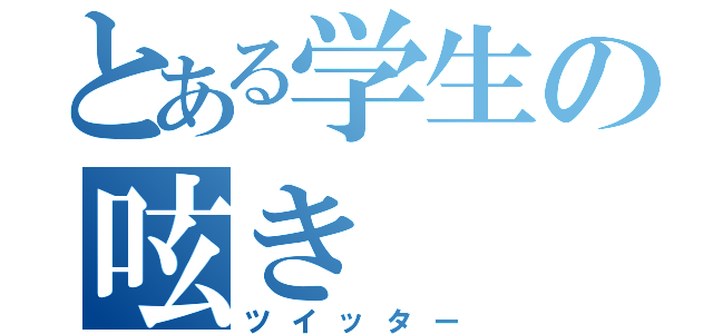 とある学生の呟き（ツイッター）